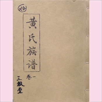 黄-江苏徐州-沛县黄家桥黄氏1999版《黄氏族谱》：黄家桥，今简称黄桥。先祖本真定府野鹊县人氏，由江夏迁