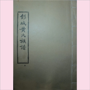 黄-江苏徐州-沛县敬安镇彭城黄氏1931版《彭城黄氏族谱》：版芯载“古彭黄氏宗谱”，始迁祖孝思公，明洪武