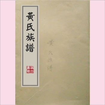 黄-江苏徐州-邳州市邳西黄氏1823版《黄氏族谱》：一名《邳西黄氏族谱》，始迁祖三禅公（讳宇），生于明崇