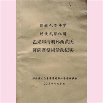 黄-江苏徐州-邳州市邳西黄氏2015版《乙未末清明邳西黄氏拜碑暨祭祖活动纪实》：圆族人百年梦，畅黄氏祭祖