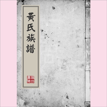 黄-江苏徐州-铜山区徐庄镇黄集村黄氏1991版《黄氏族谱》：本宗始祖虎公，生平未详，明代中晚期由湖南宦游