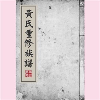 黄-江苏扬州-广陵区头桥镇安阜洲黄氏1931版《黄氏重修族谱》：先世乃侍讲学士晋公之苗裔，原籍姑苏。始迁