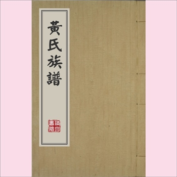 黄-山东荷泽-郓城县黄家坊黄氏2004版《黄氏族谱》：本谱系以徐州、丰县为中心的、数十宗支合修族谱。始迁