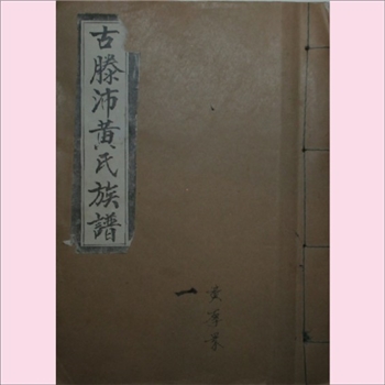 黄-山东枣庄-滕州市古滕沛黄氏1889版《古滕沛黄氏族谱》：古滕，即今山东枣庄市滕州市；沛，即今江苏徐州