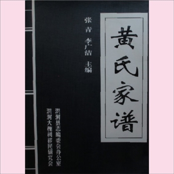 黄-山西临汾-洪洞县黄氏2004版《黄氏家谱》：洪洞大槐树百姓家谱，填空式家谱模版书，始祖陆终。先祖明初
