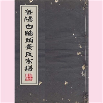 黄-浙江绍兴-诸暨市白墙头黄氏1869版《暨阳白墙头黄氏宗谱》：始迁祖胜寿公（行忠四，宋卿公十四世孙）因