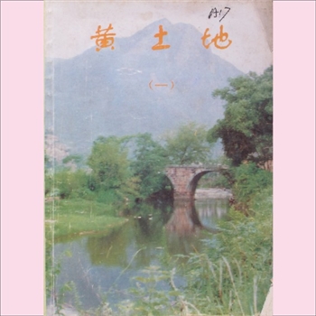 黄-浙江省黄氏杂志1996版《黄土地》（1）：作者以金华黄氏为主的《黄土地》综合杂志，群而集之，作者均姓
