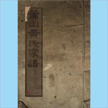 黄-浙江杭州-萧山区蜀山街道黄家章村埭上黄氏1924版《萧山黄氏家谱》：始祖黄槻公（行重五），原籍诸暨孝