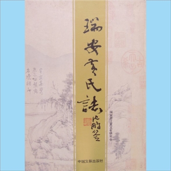 黄-浙江温州-温州市黄氏2015版《瑞安黄氏志》：瑞安市江夏文化研究会编，黄则村主编。本志记叙瑞安各乡镇