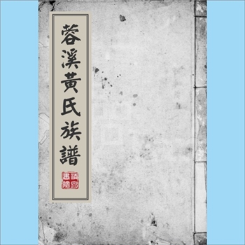 黄-浙江温州-永嘉县蓉溪黄氏1884版《蓉溪黄氏族谱》：一名永嘉县御史桥黄氏，先祖潜夫公，迁永嘉左厢南郭