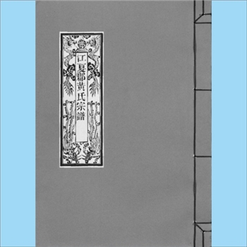 黄-浙江温州-永嘉县蓉溪黄氏1997版《黄氏宗谱》：一名永嘉县御史桥黄氏，先祖潜夫公，迁永嘉左厢南郭东界