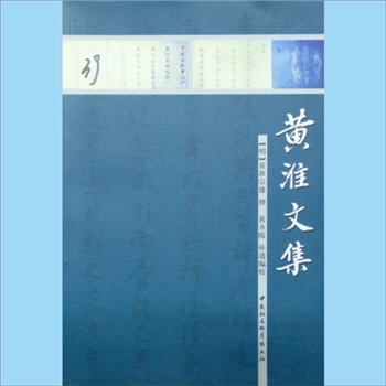 黄-浙江温州-永嘉县蓉溪黄氏2006版《黄淮文集》：（明）黄淮宗豫撰，黄永陵补遗编校。《退直稿》、《省愆