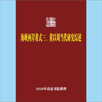 黄-浙江舟山-定海区翁州紫薇庄墩头黄氏2011版《海峡两岸黄式三、黄以周当代研究综述》：作者商瑈，黄式三