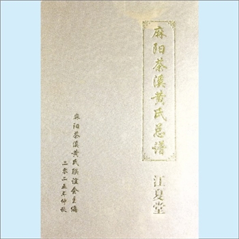 黄-湖南怀化-麻阳县茶溪黄氏2025版《麻阳茶溪黄氏总谱》（图片版）：元周公位下谱，世系入编10代。本谱收
