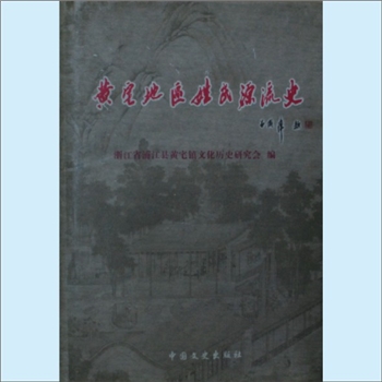 百家姓-浙江金华市浦江县黄宅镇《黄宅地区姓氏源流史》：2004版，浙江省浦江县黄宅镇文化历史研究会编，黄
