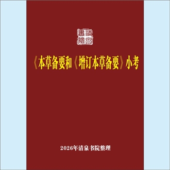 本草纲目《〈本草备要〉和〈增订本草备要〉小考》：专文1篇，作者王世民，《本草备要》为明末清初汪昂所著
