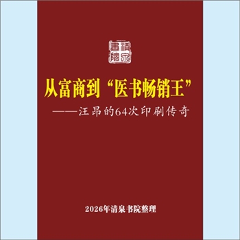 本草纲目《从富商到“医书畅销王”：汪昂的64次印刷传奇》：专文1篇，作者古早雷达，清代休宁商人汪昂，没