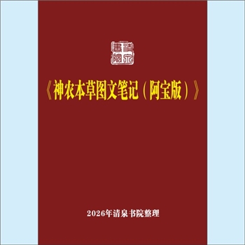 本草纲目《神农本草图文笔记（阿宝版）》：阿宝随笔，根据倪师（倪海厦）视频整理文字稿