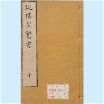 本草纲目《增补本草备要》：一名《新镌增补详注本草备要》，全书4册，汪昂（汪讱庵）先生重定，还读斋藏版