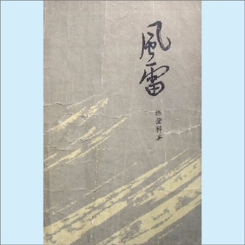 陈登科《风雷（第一部）》：本部分上、中、下册，陈登科著。小说所描写是改造一个落后乡的故事。1955年初