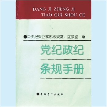 党建条规《党纪政纪条规手册》：中央纪委监察部法规室、宣教室编，中央纪委第六次全会针对当前反腐倡廉的