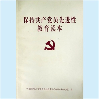 党建指导《保持共产党员先进性教育读本》：中央保持共产党员先进性教育活动领导小组办公室编，内含毛泽东