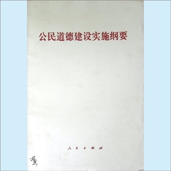 道德建设《公民道德建设实施纲要》：社会主义道德建设是发展先进文化的重要内容。在新世纪全面建设小康社