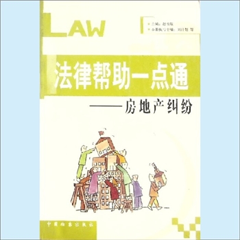 法律普及《法律帮助一点通：房地产纠纷》：赵汝琨 主编，刘计划执行主编，本书采用问答式编辑，尽量采用通