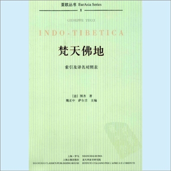 佛学著作《梵天佛地》：亚欧丛书，全套8册，（意大利）朱塞佩•图齐(Giuseppe•Tucci，1894-1984)、（意大