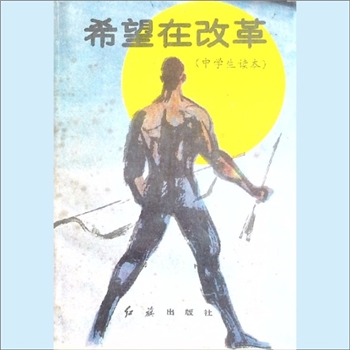 改革开放《希望在改革》：中学生读本，唐任伍主编。改革开放，是当今世界潮流。自从党的十一届三中全会确