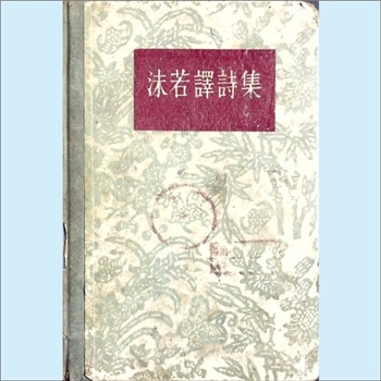 郭沫若《沫若译诗集》：本书原作者均为外国作家，郭沫若译，文中载人每位作家的“小引”，文后附“初期译