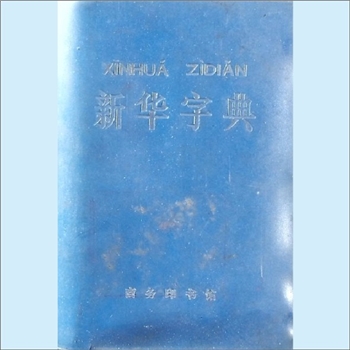 汉语类工具书《新华字典》（袖珍版，1971年修订重排本）：汉语拼音字母音序排列。这次修订，原则上不作大