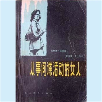 赫顿《从事间谍活动的女人》：（英）伯纳德-赫顿，原籍捷克斯洛伐克，夏海涛、王伟译。本书主要描述了苏联