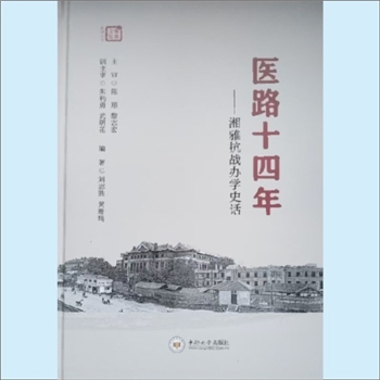 湖南湘雅《医路十四年：湘雅抗战办学史话》：湘雅文化系列丛书11，本书以中国人民抗日战争暨世界反法西斯