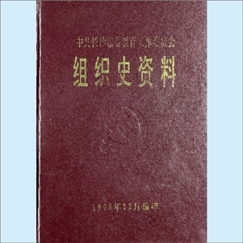 湖南长沙市《中共长沙市委教育工作委员会组织史资料》（1949年8月-1996年12月）：刘毓坤编写，杨道正审定