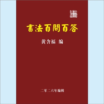 黄含福《书法百问百答》：黄含福教授编，内含总纲，执笔，运笔，用笔，结构、间架、行款，临、摹，选帖