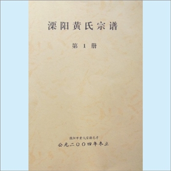 黄-江苏常州-溧阳市黄氏2004版《溧阳黄氏宗谱》：上溯新安黄氏积公，始迁祖养恬公（元瑞公长子），三个弟