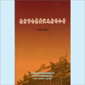 黄-江苏南京-秦淮区仓巷黄氏2010年《南京市仓巷黄状元府的今昔》：状元黄思永公，字慎之，江宁人，光绪六