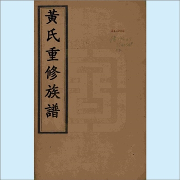 黄-江苏扬州-广陵区头桥镇安阜洲黄氏1888版《黄氏重修族谱》：先世乃侍讲学士晋公之苗裔，原籍姑苏。始迁