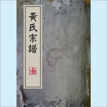 黄-江西九江-瑞昌市肇陈镇建坪黄氏1893版《黄氏宗谱》：扉页载“家乘全书”、黄然公上书“奏修谱牒表”并