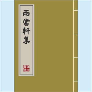黄景仁《两当轩集》：此书为黄景仁（字仲则）的诗文集，收录诗词22卷共1349首，含补遗及遗文等。扉页载