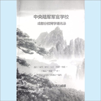 黄埔文史《中央陆军军官学校成都分校同学通讯录》：名录汇编资料，潮州-南宁-武汉-长沙-南昌-洛阳-昆明-成都