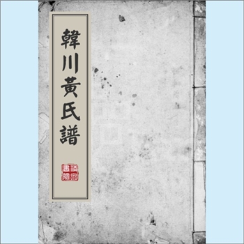 黄-浙江丽水-缙云县新建镇韩畈黄氏1943版《韩川黄氏谱》：始祖文先公（行笃一，兵马指挥使）居河南，为本