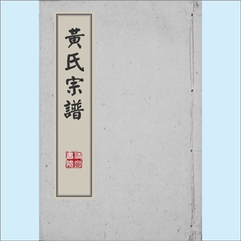 黄-浙江丽水-莲都区碧湖镇下大山黄氏1845版《黄氏宗谱》：香公位下谱，大宗始祖为念四公。南宋时，念四公