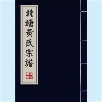黄-浙江台州-临海市桃渚镇芙蓉村黄氏1984版《北塘黄氏宗谱》：台州黄氏始祖夷简公，五季时吴越王尚书。传