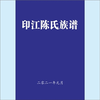 陈-贵州铜仁-印江县陈氏2021版《印江陈氏族谱》：上溯江西省九江市德安县车桥镇义门村义门陈氏陈旺公，始