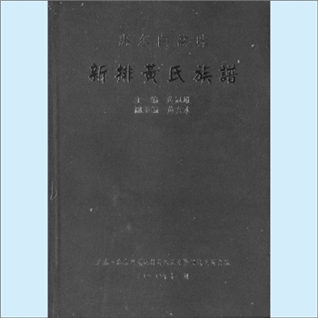 黄-广东惠州-惠东县白盆珠镇新排村黄氏2010版《新排黄氏族谱》：上溯福建邵武黄氏峭山公-虎公位下谱，广东