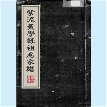 黄-广东江门-蓬江区紫泥黄氏1828版《紫泥黄学录房家谱》：一名《紫泥黄氏学录祖房家谱》，始祖黄由公