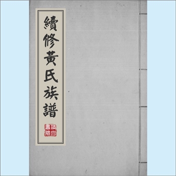 黄-广东江门-台山市斗山镇眼镜村黄氏1915版《续修黄氏族谱》：福建莆田黄氏岸公-居政公（讳源深）位下