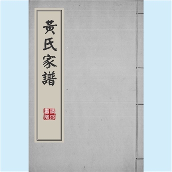 黄-广东梅州-梅县区南口镇琯坑黄氏1965版《黄氏家谱》：福建邵武黄氏峭山-化公位下谱，传至僚公，留居